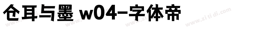仓耳与墨 w04字体转换